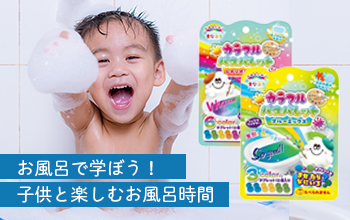 お風呂で学ぶシリーズ